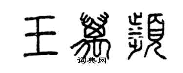 曾慶福王萬濱篆書個性簽名怎么寫