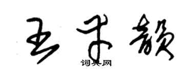 朱錫榮王幸韻草書個性簽名怎么寫