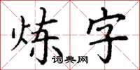 丁謙鍊字楷書怎么寫