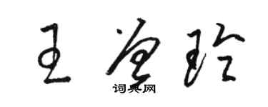 駱恆光王曾玲草書個性簽名怎么寫