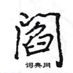 王旻寫的硬筆行書閻