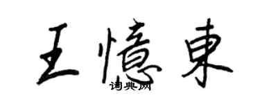 王正良王憶東行書個性簽名怎么寫