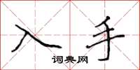 侯登峰入手楷書怎么寫