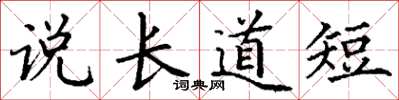 丁謙說長道短楷書怎么寫