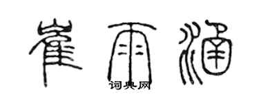 陳聲遠崔雨涵篆書個性簽名怎么寫