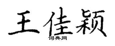 丁謙王佳穎楷書個性簽名怎么寫