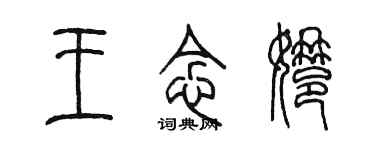 陳墨王念娜篆書個性簽名怎么寫