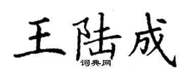 丁謙王陸成楷書個性簽名怎么寫