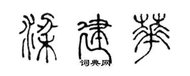 陳聲遠梁建華篆書個性簽名怎么寫