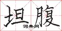 駱恆光坦腹楷書怎么寫
