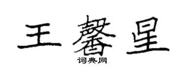 袁強王馨星楷書個性簽名怎么寫