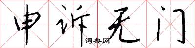 申訴無門怎么寫好看