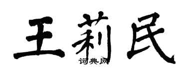 翁闓運王莉民楷書個性簽名怎么寫