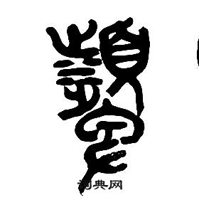 章太炎千字文中顰的寫法