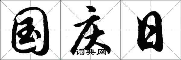 胡問遂國慶日行書怎么寫