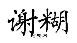 翁闓運謝糊楷書個性簽名怎么寫