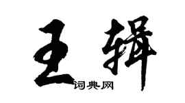 胡問遂王輯行書個性簽名怎么寫