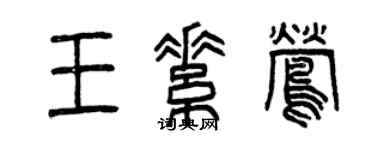 曾慶福王素鶯篆書個性簽名怎么寫
