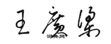 駱恆光王廣梁草書個性簽名怎么寫