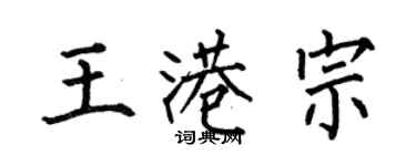 何伯昌王港宗楷書個性簽名怎么寫