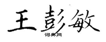 丁謙王彭敏楷書個性簽名怎么寫