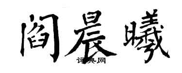 翁闓運閻晨曦楷書個性簽名怎么寫