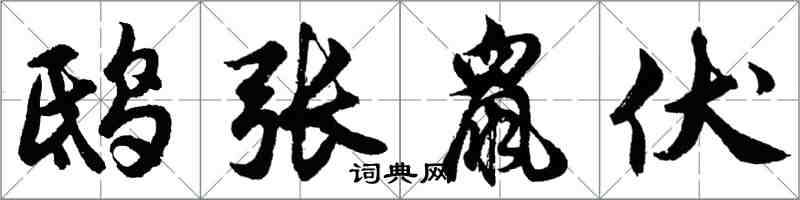 胡問遂鴟張鼠伏行書怎么寫