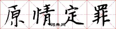 周炳元原情定罪楷書怎么寫