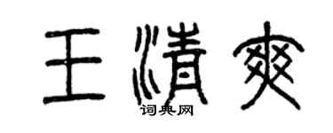 曾慶福王清爽篆書個性簽名怎么寫