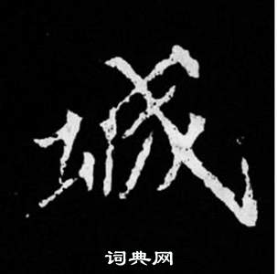 寫的司馬昞妻墓志銘