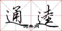 田英章通逵行書怎么寫