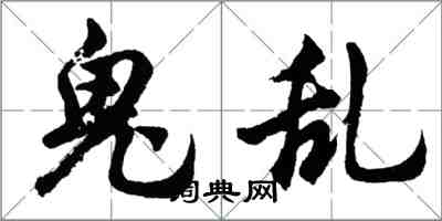 胡問遂鬼亂行書怎么寫