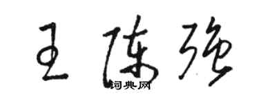 駱恆光王陳強草書個性簽名怎么寫
