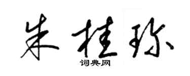 梁錦英朱桂珍草書個性簽名怎么寫