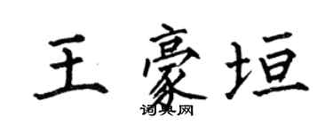 何伯昌王豪垣楷書個性簽名怎么寫