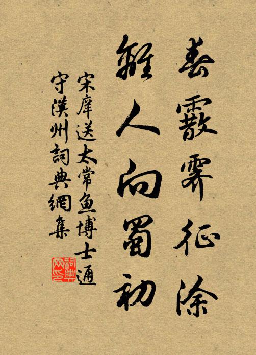 好風吹夢到祠山，造物乾忙我自閒 詩詞名句