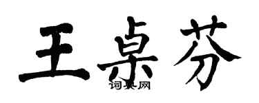 翁闓運王桌芬楷書個性簽名怎么寫