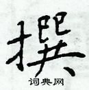 周炳元寫的硬筆楷書撰