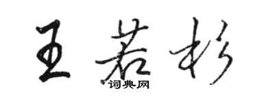 駱恆光王若杉行書個性簽名怎么寫