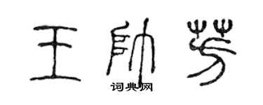 陳聲遠王帥芳篆書個性簽名怎么寫