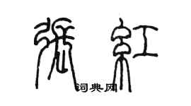 陳墨張紅篆書個性簽名怎么寫