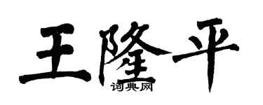 翁闓運王隆平楷書個性簽名怎么寫