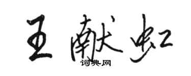 駱恆光王獻虹行書個性簽名怎么寫