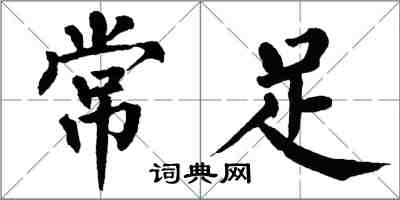 翁闓運常足楷書怎么寫