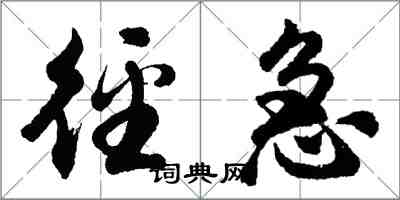 胡問遂徑急行書怎么寫