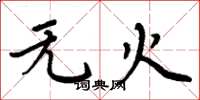 周炳元無火楷書怎么寫