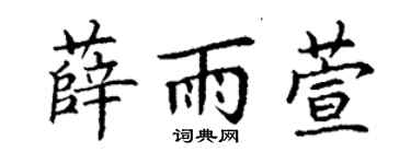 丁謙薛雨萱楷書個性簽名怎么寫