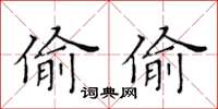 黃華生偷偷楷書怎么寫