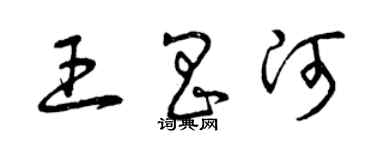 曾慶福王昌河草書個性簽名怎么寫