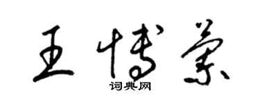 梁錦英王博蘭草書個性簽名怎么寫